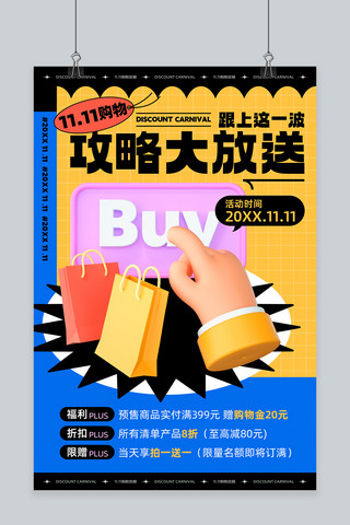 双十一购物攻略3D电商购物黄蓝色简约海报