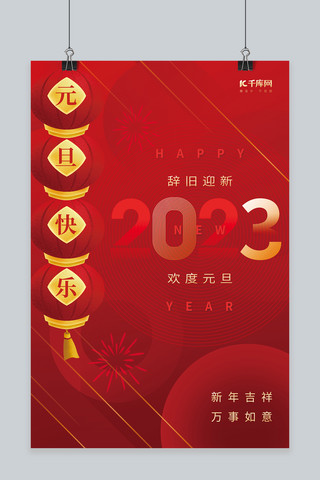 辞旧迎新欢度元旦2023字体红色喜庆新年海报