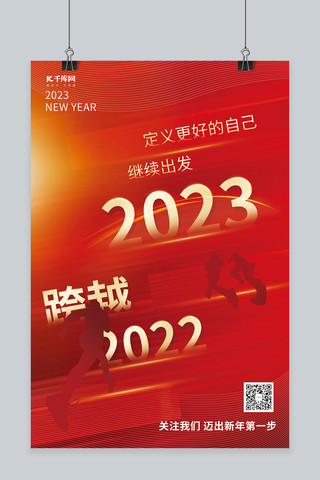 新年海报人物海报模板_跨越2022新年2023继续出发奔跑人物创意海报