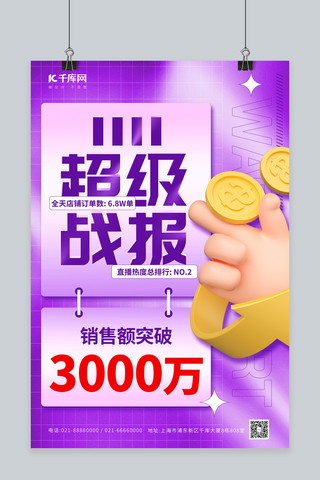 金融紫色背景海报模板_创意1111双十一销售战报喜报3D手势紫色简约海报