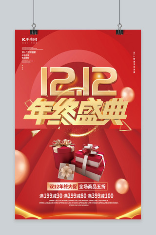 红色双十二年终盛典礼品红色中国风海报