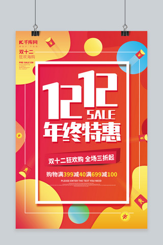 双十二特惠海报模板_1212双十二促销年终特惠橙色炫彩海报