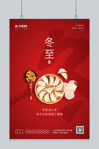 冬至节气包饺子食材红色简约海报
