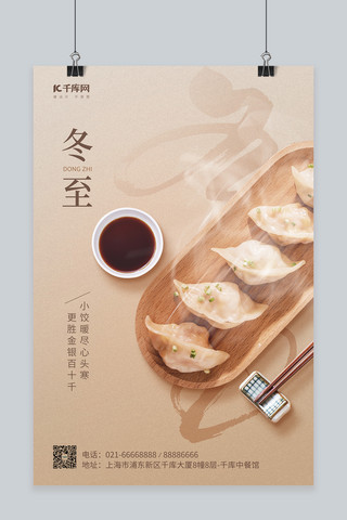 冬至节气美食饺子浅褐色简约海报