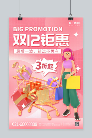 粉色礼盒海报海报模板_简约双12钜惠3D购物车人物礼盒粉色创意促销海报
