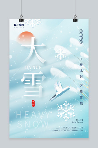 简约背景冬季海报模板_创意冬季大雪节气雪花芦苇仙鹤天蓝简约海报