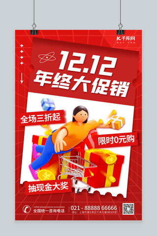 双十二素材海报模板_创意12双十二年终大促销3D人物礼盒红色简约海报