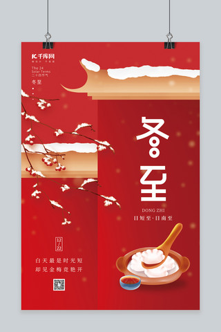 冬季二十四节气冬至水饺挂雪树枝红色简约海报