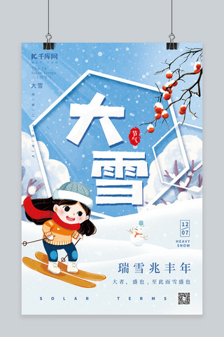 滑雪冬季海报模板_唯美二十四节气大雪冬季冬天滑雪女孩创意简约海报