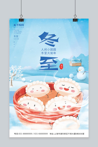 小冬季海报模板_二十四节气冬至卡通水饺小清新简约冬季海报