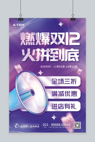 双十二紫色海报海报模板_燃爆双十二12火拼到底3D喇叭紫色简约促销海报