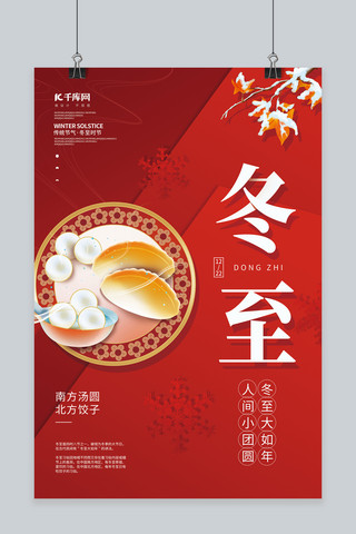 冬季二十四节气冬至水饺汤圆红色创意简约海报
