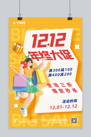 创意1212双十二年终大促3D购物人物黄色促销海报