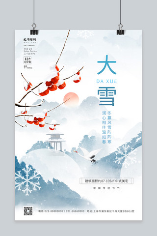 枝海报模板_简约冬季大雪节气积雪果树枝亭子中国风地产营销海报