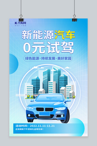 蓝色渐变绿色海报模板_渐变新能源汽车汽车蓝色渐变海报