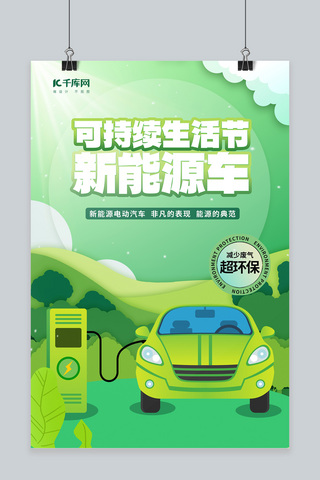 绿色新能源汽车海报模板_绿色新能源汽车生活节宣传汽车绿色渐变海报