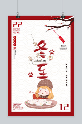 冬至节气吃水饺孩子红白中国风海报