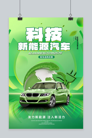 新能源科技海报模板_绿色科技新能源汽车汽车绿色渐变海报