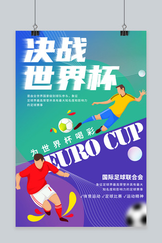 决战世界杯蓝色创意海报