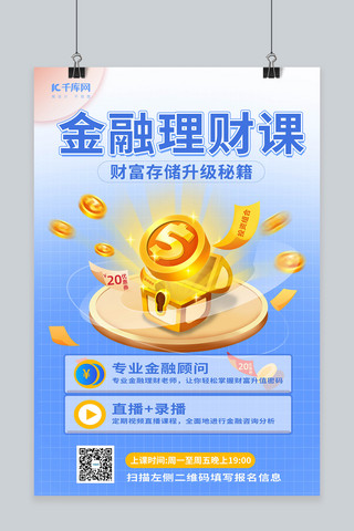 金融理财课钱币蓝色渐变海报