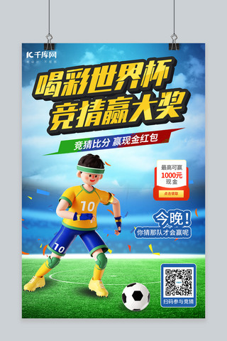 世界杯竞猜足球蓝色3d海报