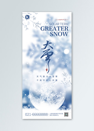 大雪下雪海报模板_大雪小雪二十四节气蓝白色简约全屏海报