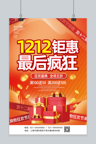 促销礼物金币海报模板_流体渐变双十二双12促销礼物暖色渐变海报