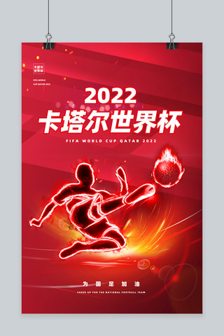 大气卡塔尔世界杯宣传球红色渐变海报