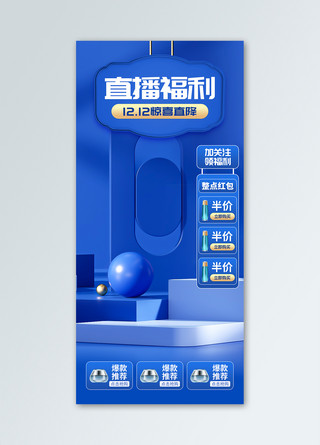 国庆福利海报模板_双12直播福利3D舞台蓝色创意电商直播间背景