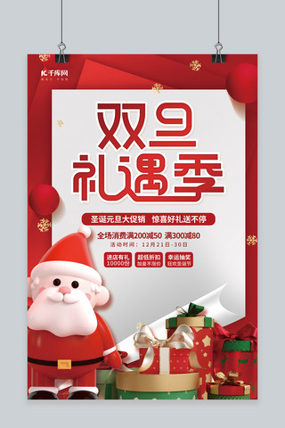 促销双旦海报模板_圣诞元旦双旦礼遇3D圣诞老人礼盒红色简约促销海报