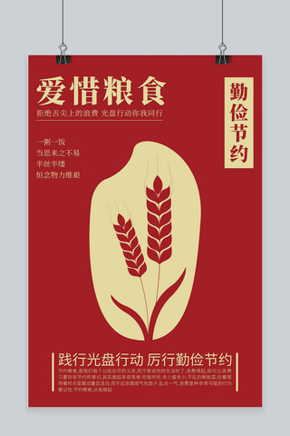 节约粮食海报模板_节约粮食米粒麦子红色宣传公益海报