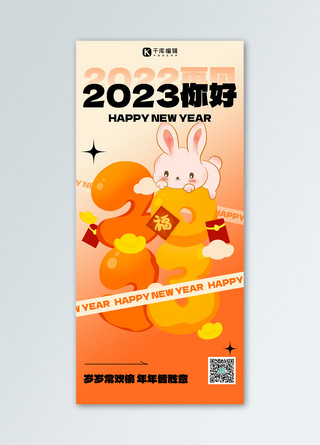 2023兔年快乐海报模板_元旦快乐节日祝福黄色扁平卡通全屏海报