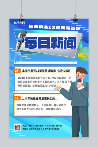 新闻快讯海报模板_科技商务每日新闻信息插画蓝色渐变海报