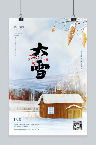 大雪二十四节气木屋雪地暖色简约中国风插画海报