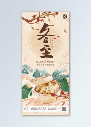 中国风国潮海报海报模板_冬至国潮山水饺子棕褐色中国风全屏海报