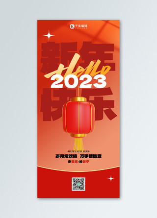 元旦海报2023海报模板_元旦快乐节日祝福红色3D简约全屏海报