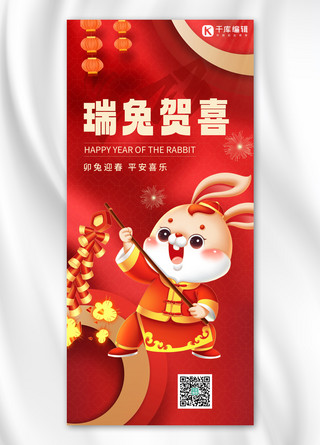 兔年贺喜兔红色中国风全屏海报