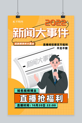 直播海报孟菲斯海报模板_新闻事件盘点直播预告孟菲斯人物暖色渐变海报