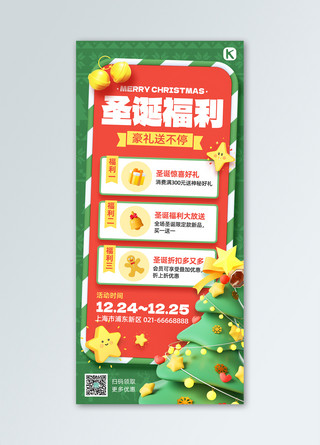 圣诞节福利放送红绿色C4D全屏海报