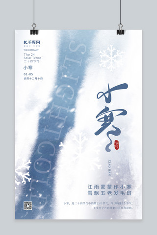 小雪花素材海报模板_创意二十四节气小寒冬季雪花素材小清新简约海报