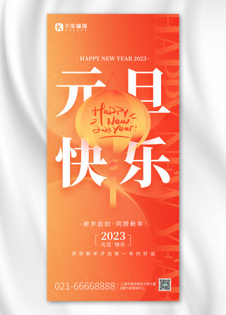 元旦新年跨年祝福几何灯笼橙红色渐变弥散全屏海报