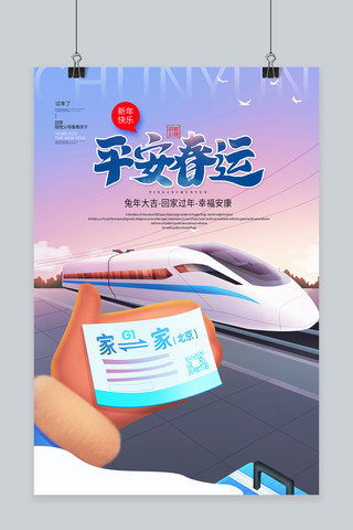 火车上的座位海报模板_大气平安春运火车蓝色渐变海报