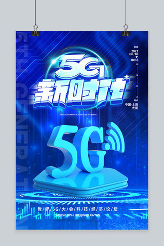 渐变风5G新时代元素蓝色渐变海报