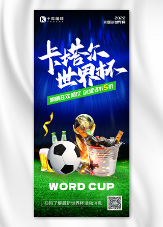 创意世界杯海报模板_2022卡塔尔世界杯足球啤酒蓝色创意全屏海报