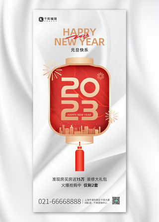 元旦新年地产促销红白色剪纸风全屏海报