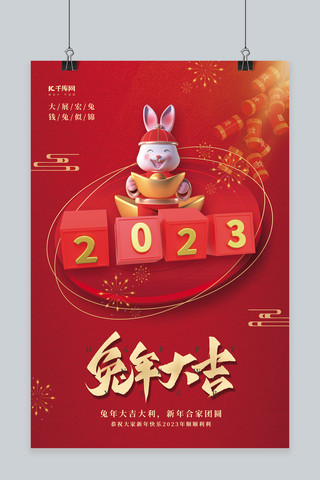 2023兔年大吉3D元宝兔子鞭炮红色创意春节海报