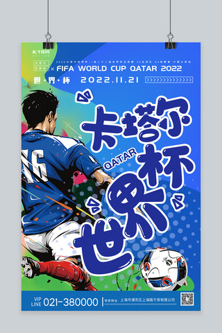 卡塔尔世界杯世界杯蓝简约海报