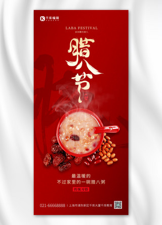 腊八节传统节日腊八粥红色简约全屏海报
