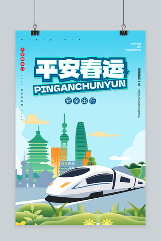 火车春运海报模板_平安春运宣传火车蓝色渐变海报