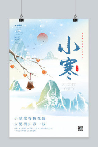 简约背景冬季海报模板_创意二十四节气小寒雪山积雪树枝中国风简约海报